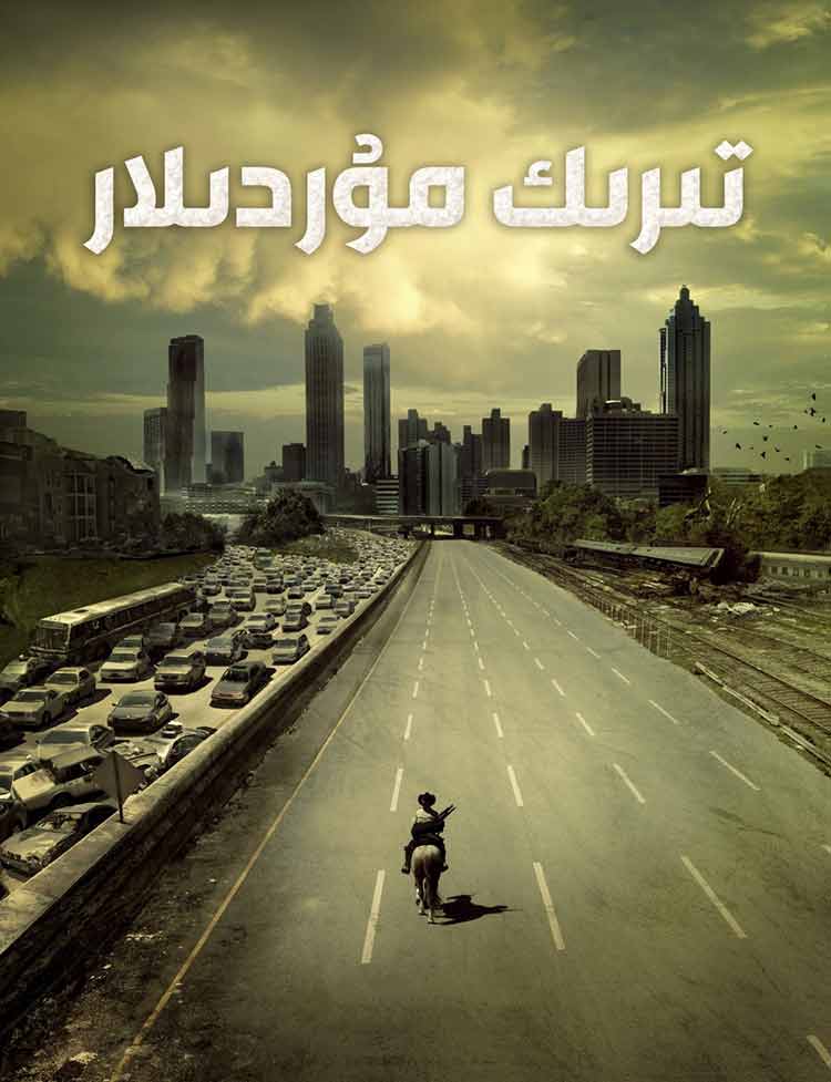 تىرىك مۇردىلار 1-بۆلۈمV