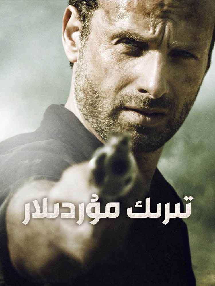 تىرىك مۇردىلار 2-بۆلۈمV