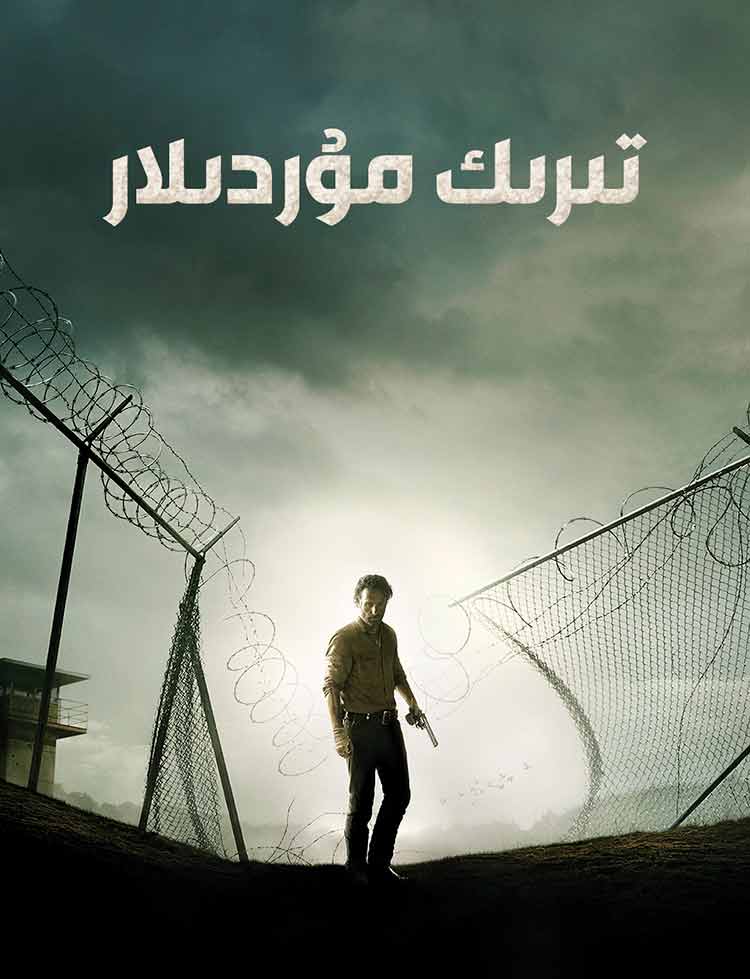 تىرىك مۇردىلار 4-بۆلۈمV
