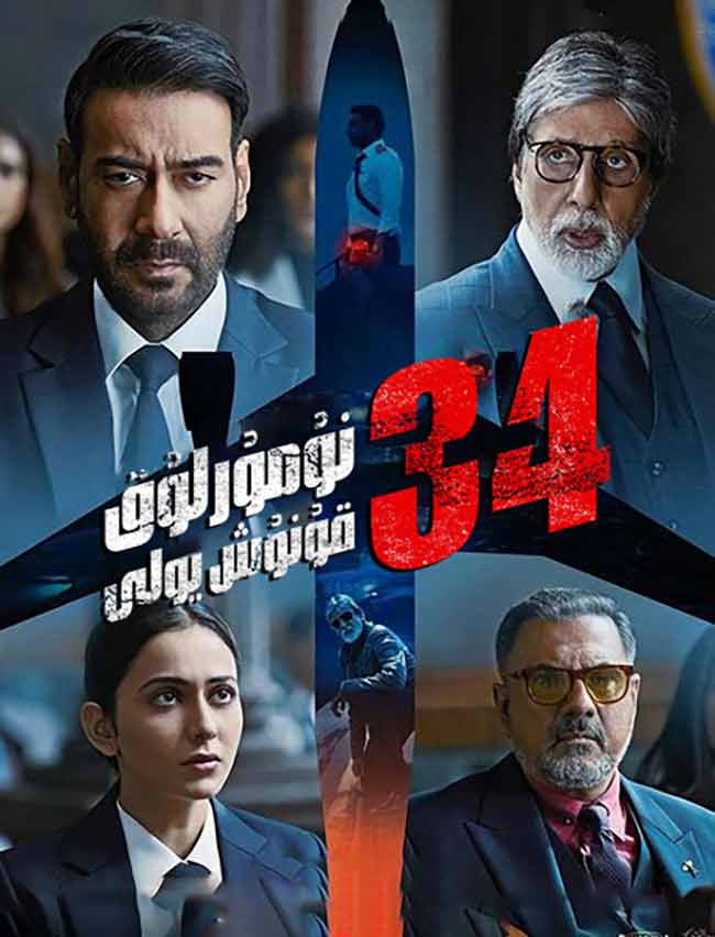 34 نۇمۇرلۇق قۇنۇش يولى