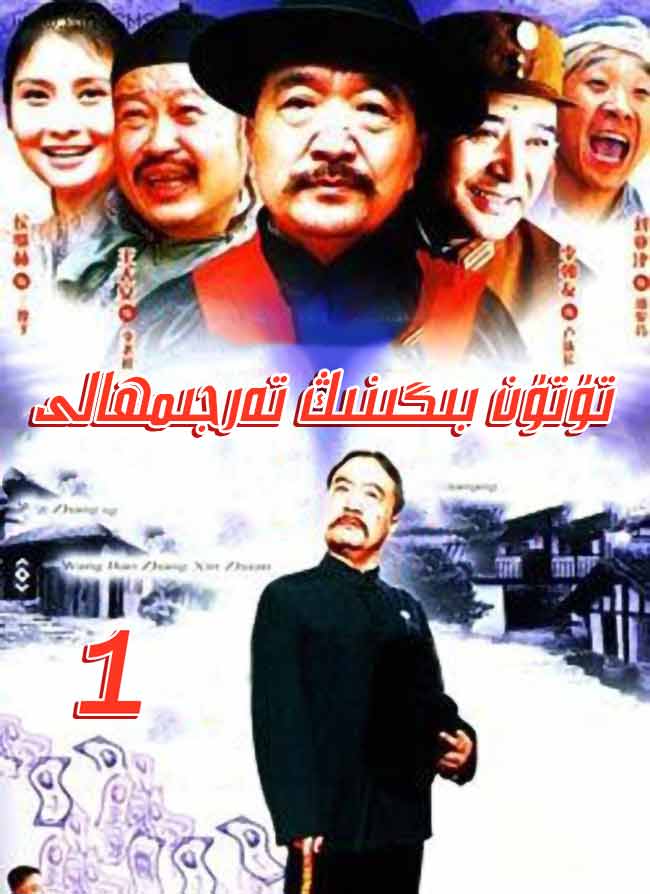 تۈتۈن ﺑﯩﮕﯩﻨﯩﯔ ﺗﻪﺭﺟﯩﻤﮭﺎﻟﻰ 1-بۆلۈم