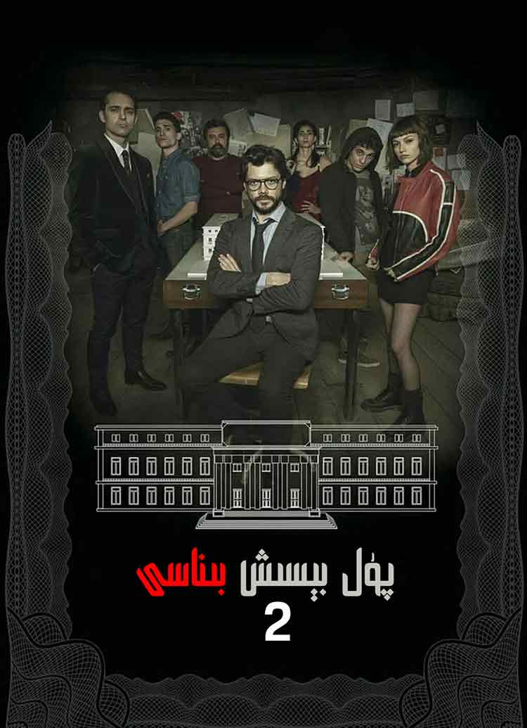 پۇل بىسىش بىناسى 2-بۆلۈم