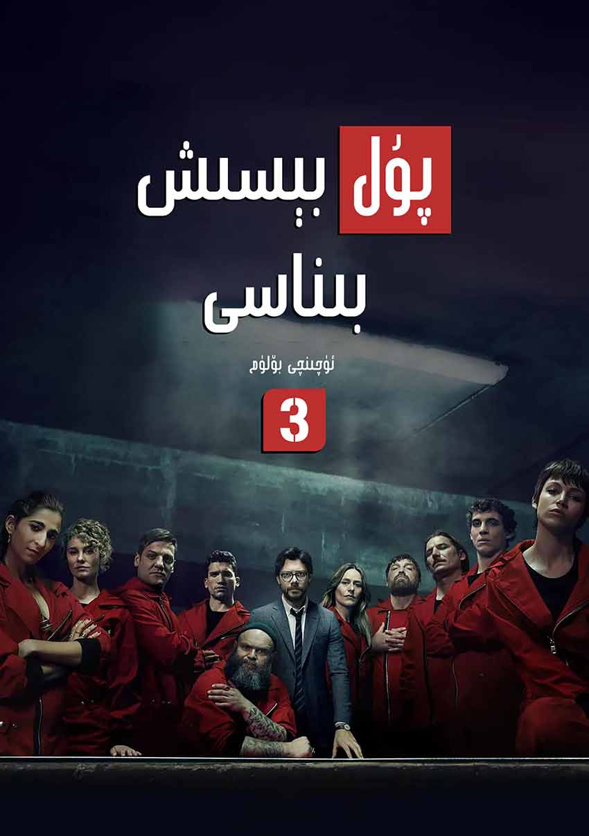 پۇل بېسىش بىناسى 3-بۆلۈم