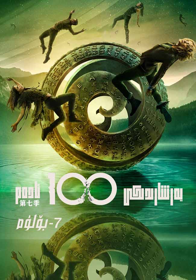 يەر شارىدىكى 100 ئادەم 7-بۆلۈم