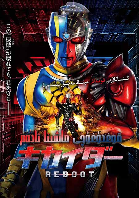 قوغدۇغۇچى ماشىنا ئادەم