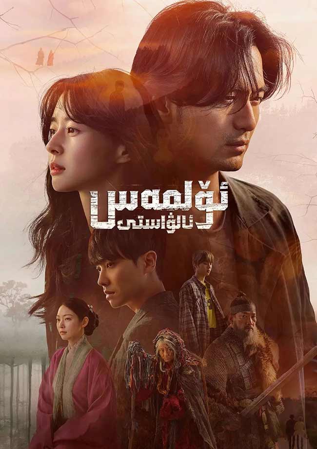 ئۆلمەس ئالۋاستى
