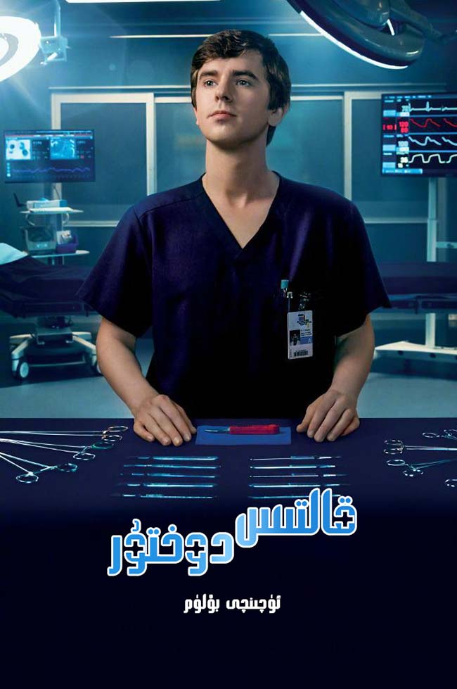 قالتىس دوختۇر 3-بۆلۈم