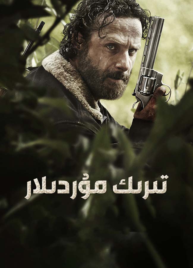 تىرىك مۇردىلار 5-بۆلۈمV