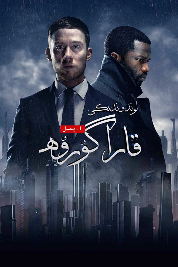 لوندوندىكى قارا گۇرۇھ 1-بۆلۈم