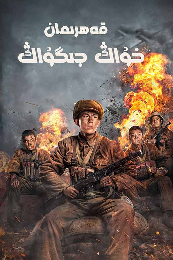 قەھرىمان خۇاڭ جىگۇاڭ