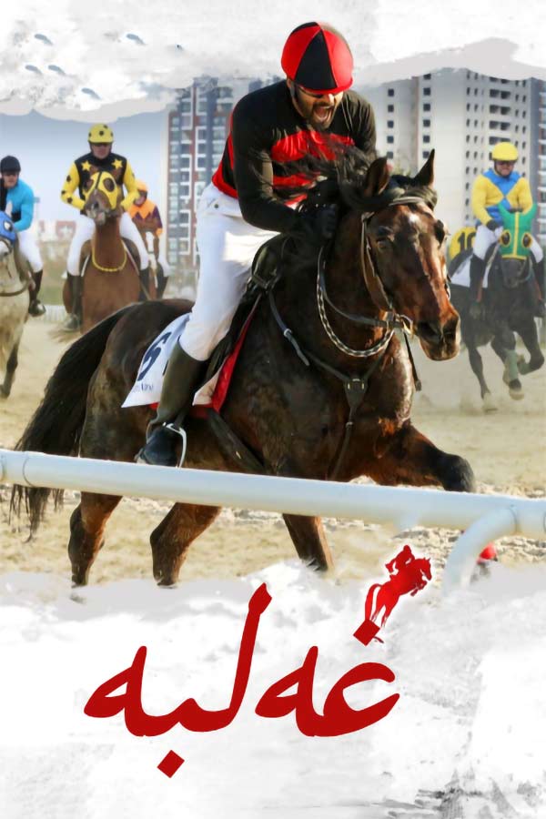 غەلبە