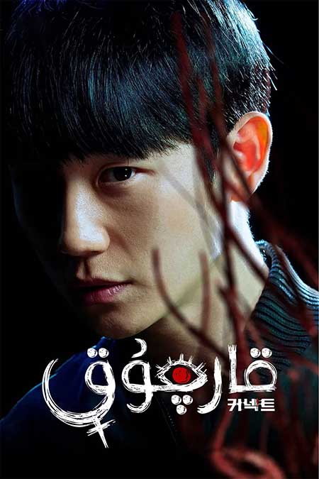 قارچۇق