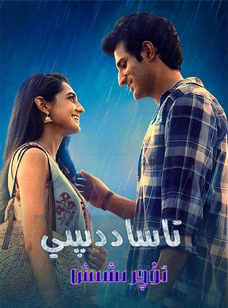 تاساددىيبى ئۇچرىشىش