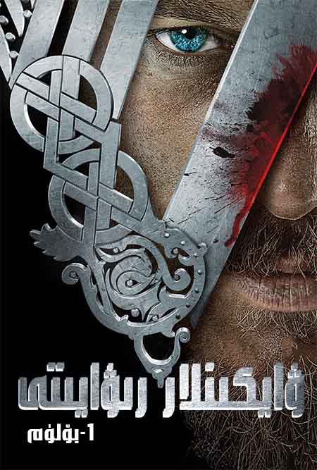 ۋايكىنلار رىۋايىتى 1-بۆلۇم
