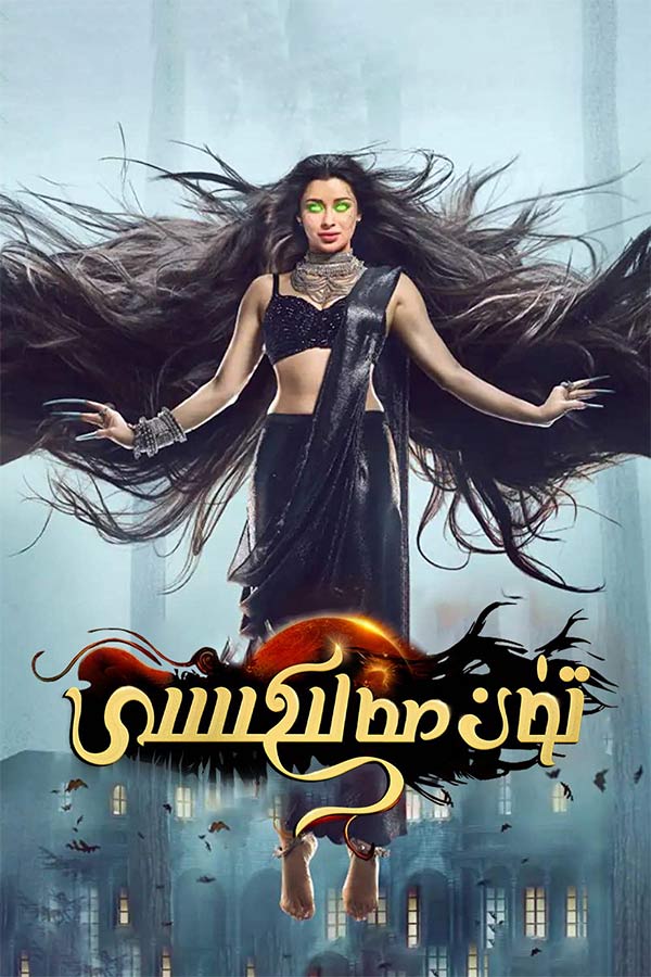 تۈن مەلىكىسى