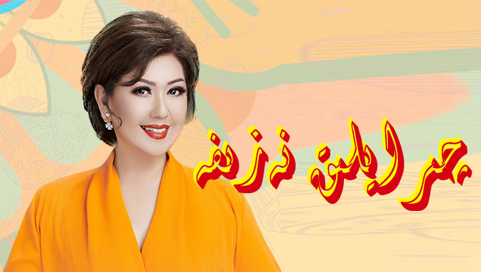 چىرايلىق نەزىفە