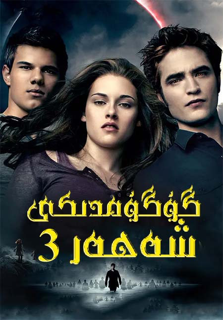گۇگۇمدىكى شەھەر 3-بۆلۈم
