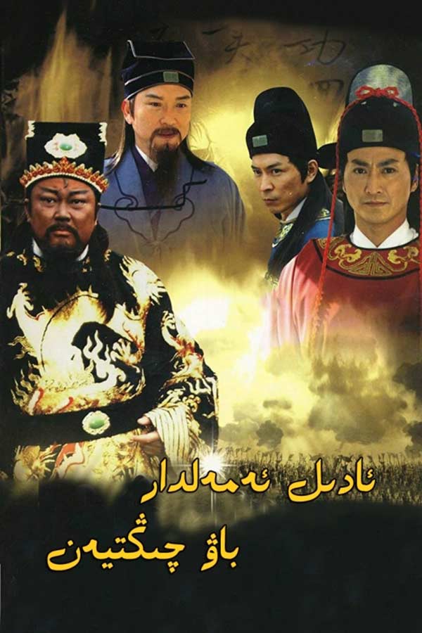 ئادىل ئەمەلدار باۋگۇڭ 1-بۆلۈم