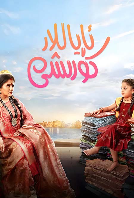 ئاياللار كۈرىشى 1-بۆلۈم