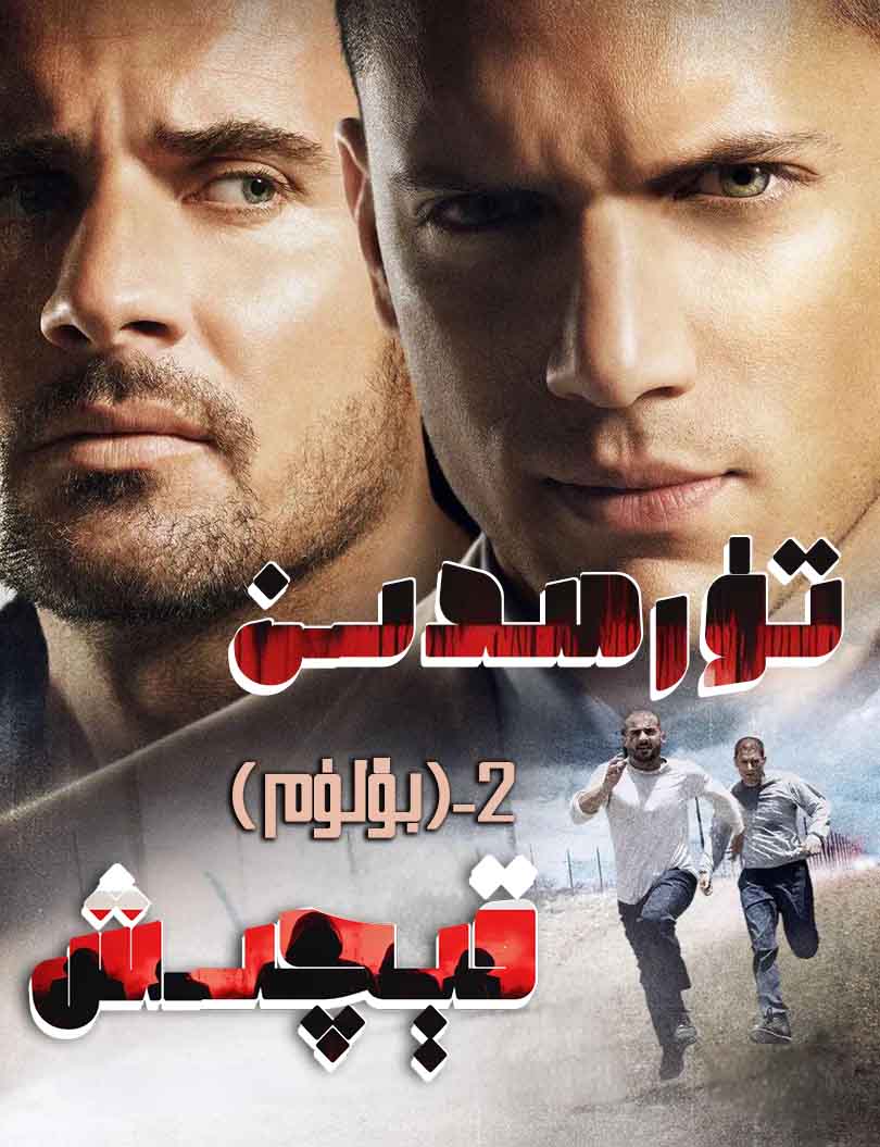 تۈرمىدىن قېچىش  2-بۆلۈم