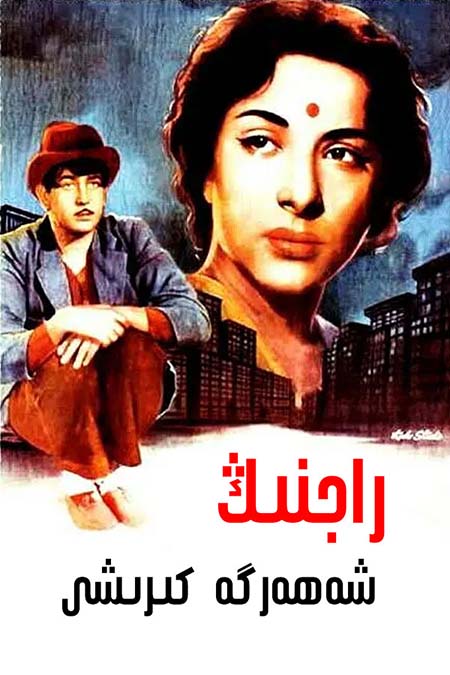 راجنىڭ شەھەرگەكىرشى