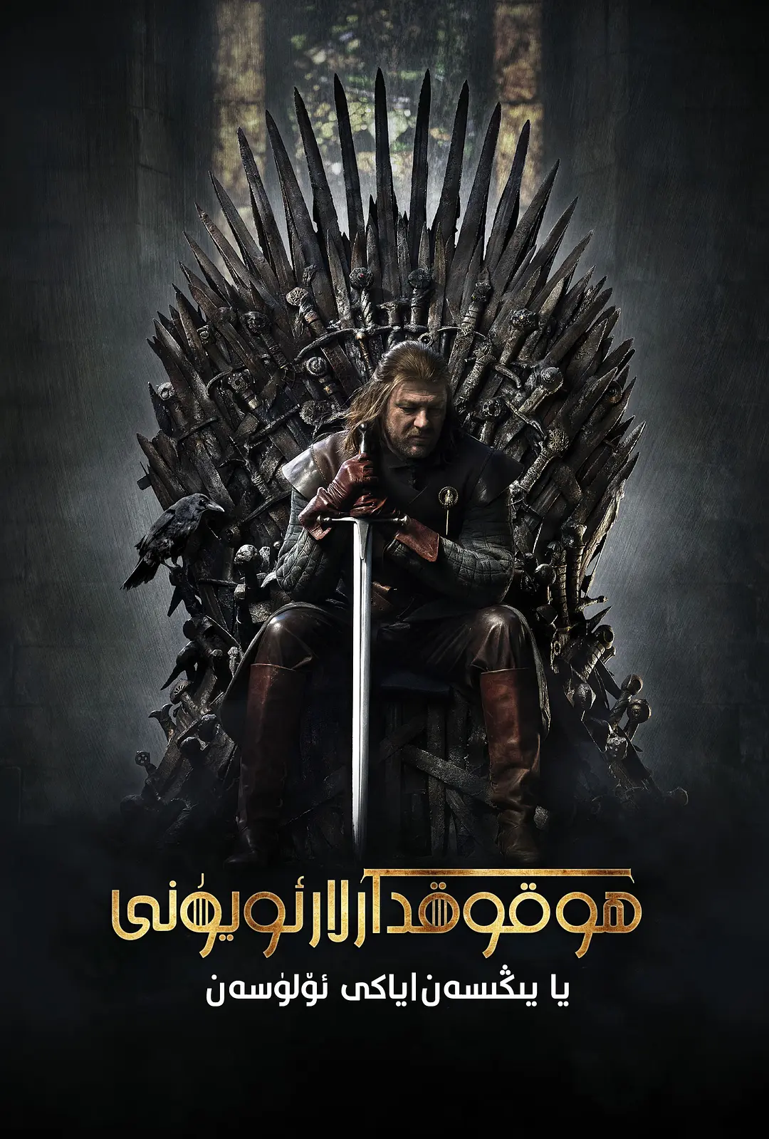 ھوقۇقدارلار ئويۇنى 1-بۆلۈم