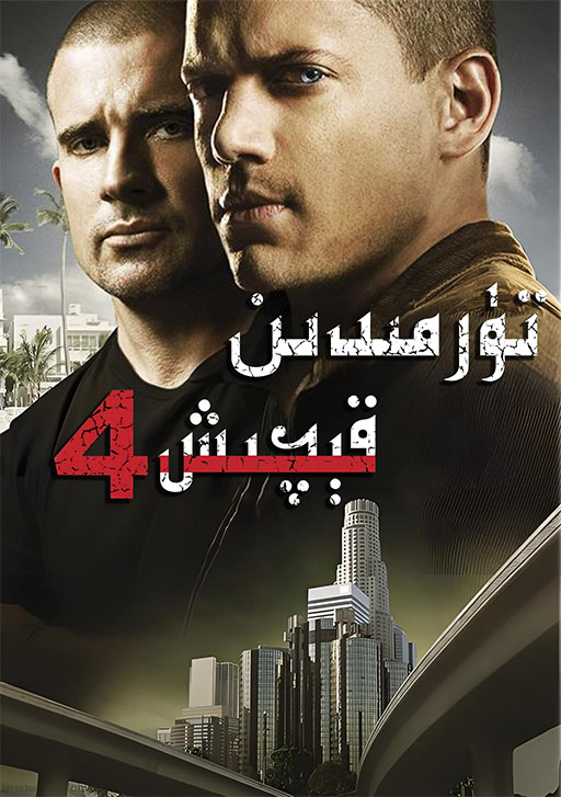 تۈرمىدىن قېچىش 4-بۆلۈم