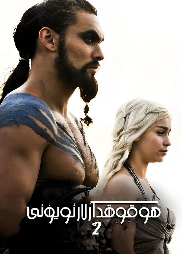 ھوقۇقدارلار ئويۇنى 2-بۆلۈم