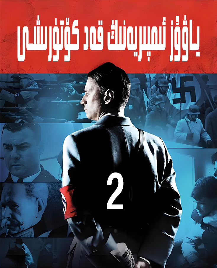 ياۋۇز ئىمپىريەنىڭ قەد كۆتۈرىشى 2