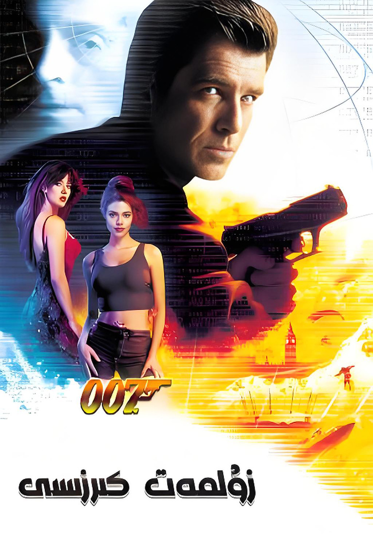 007 زۇلمەت كىرزىسى