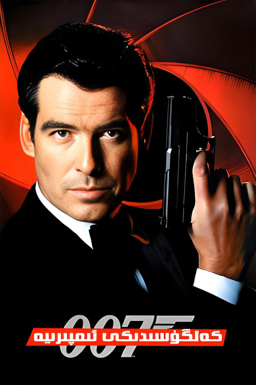 007 كەلگۈسىدىكى ئىمپىرىيە