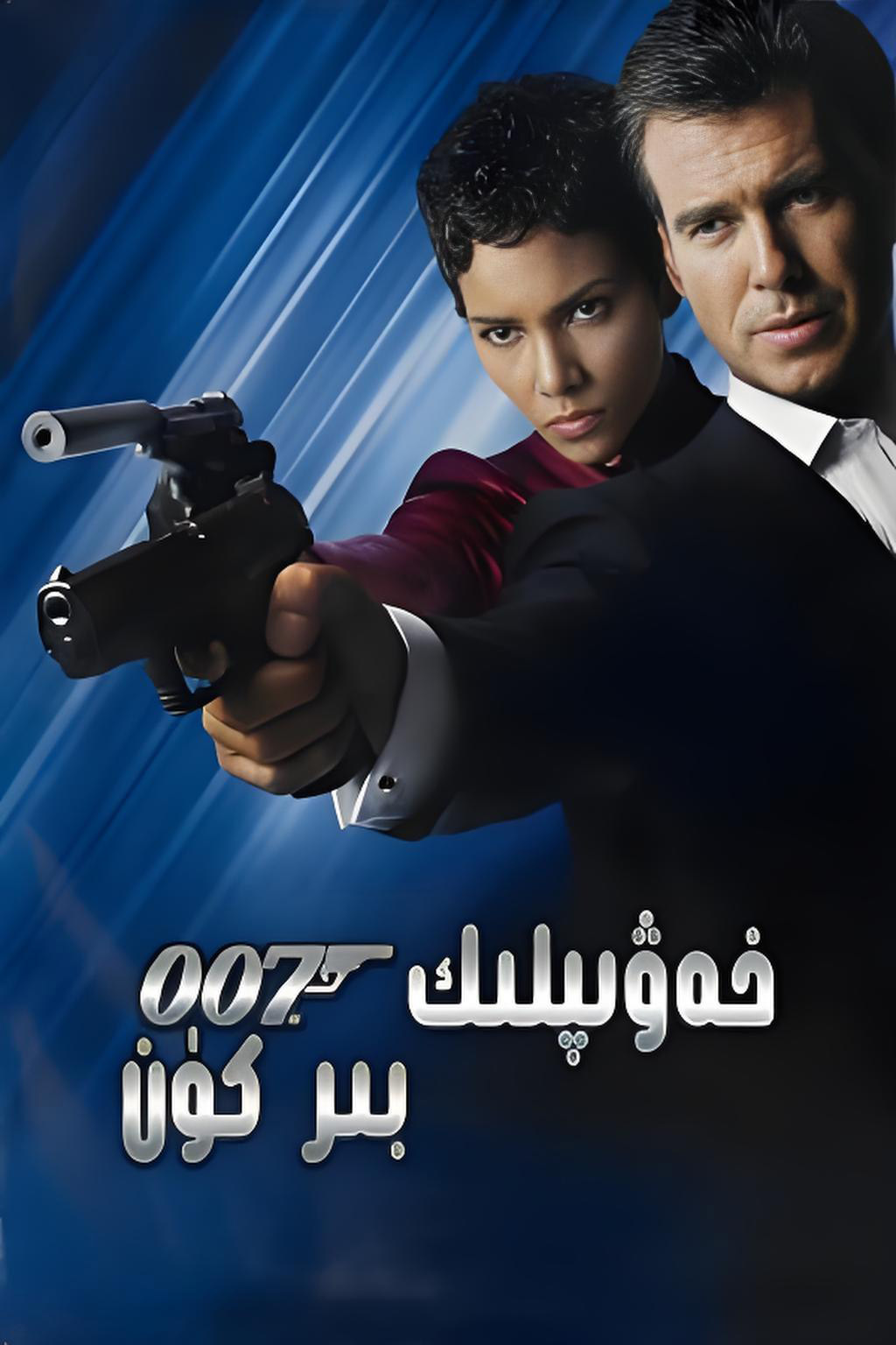 007خەۋىپلىڭ بىر كۈن