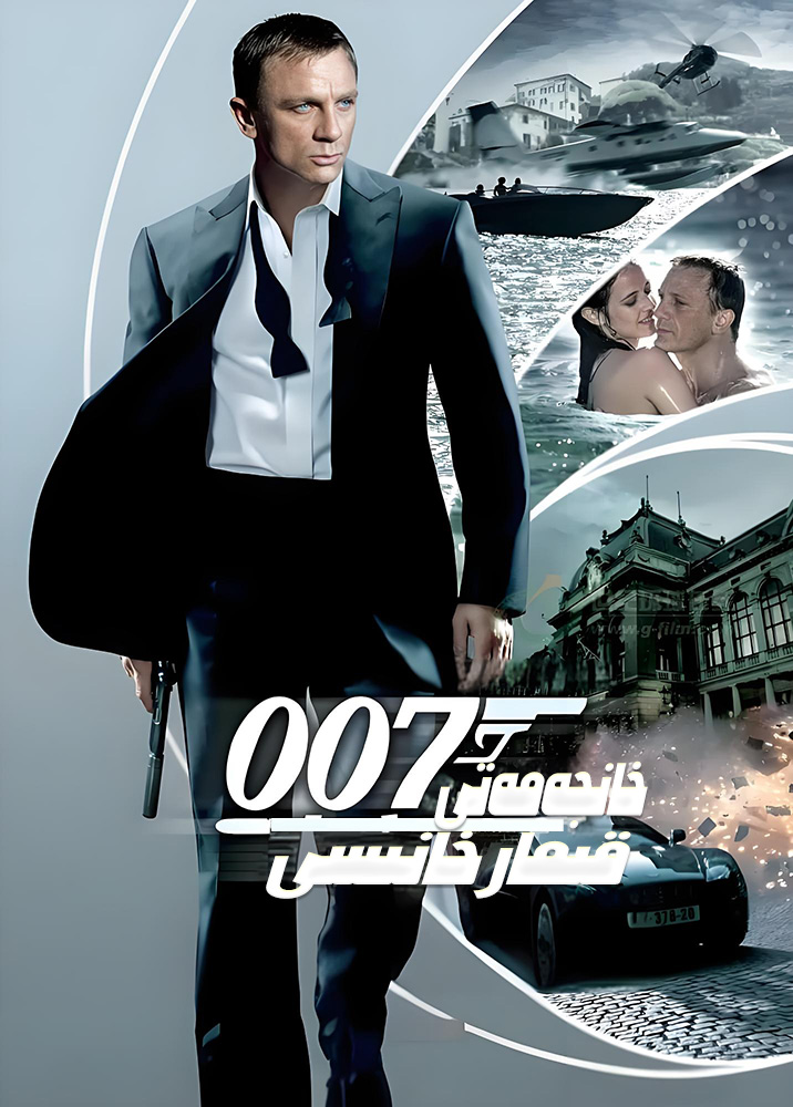 007 خانجەمەتى قىمارخانىسى