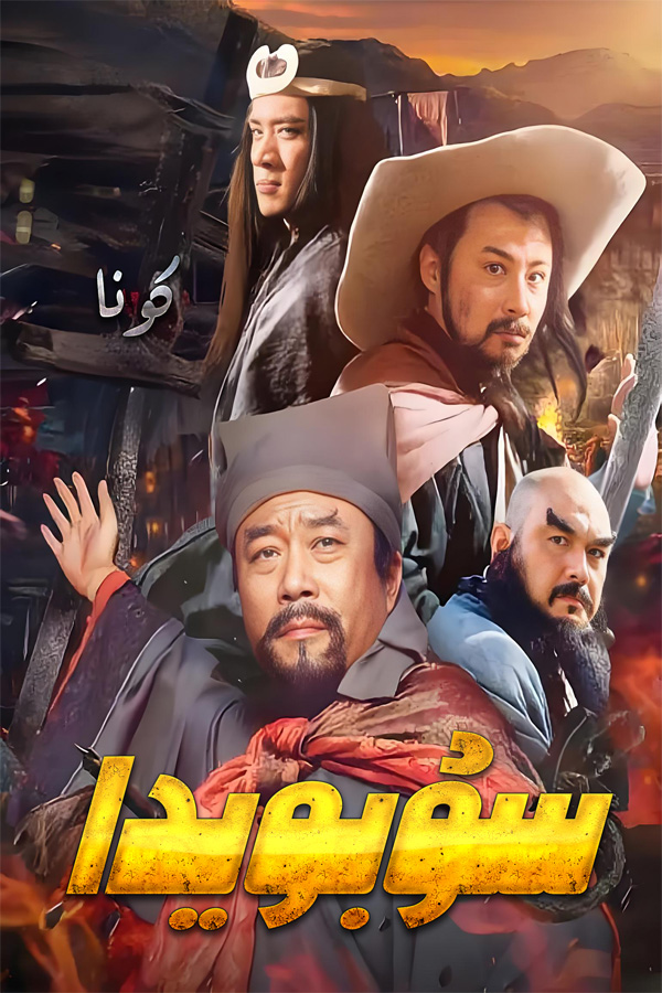 سۇ بويىدا (كونىسى)
