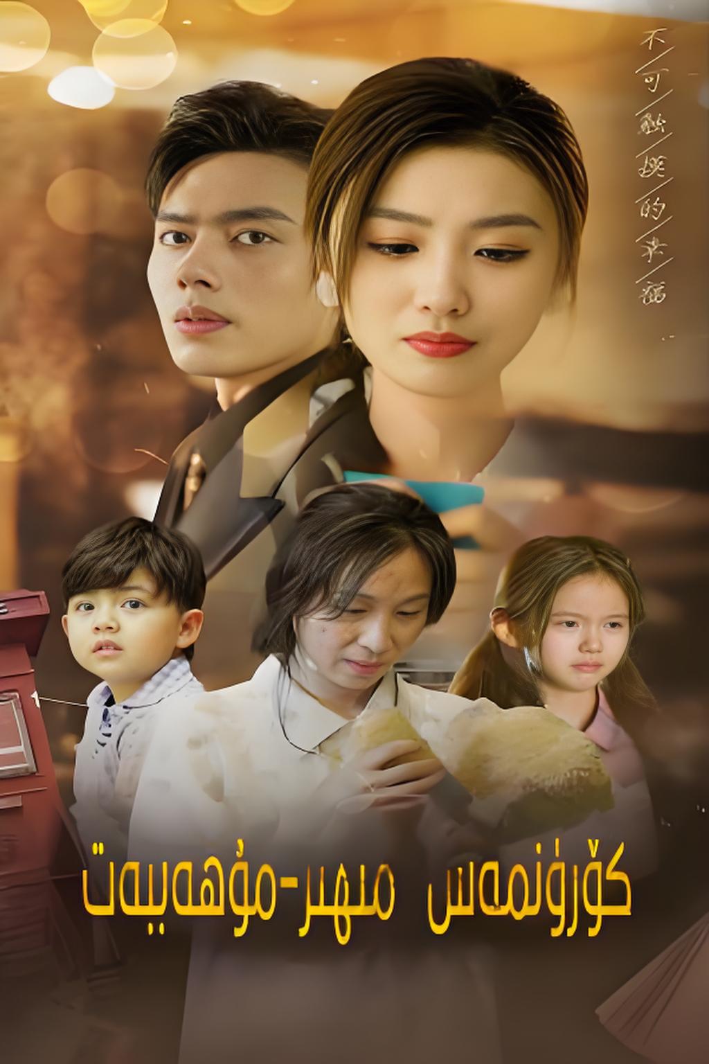 كۆرۈنمەس مىھىر-مۇھاببەت