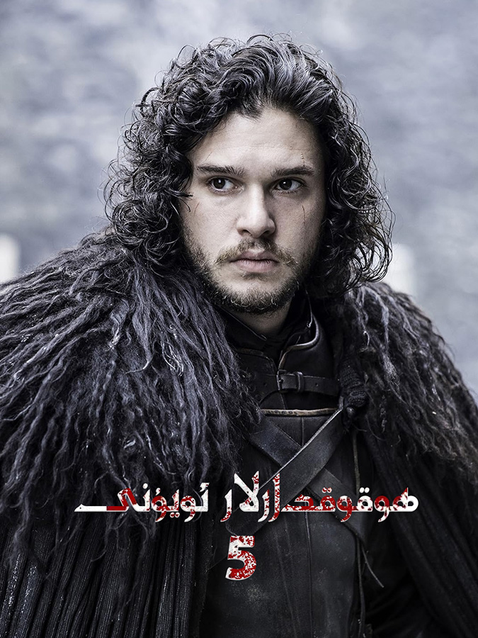 ھوقۇقدارلار ئويۇنى 5-بۆلۈم