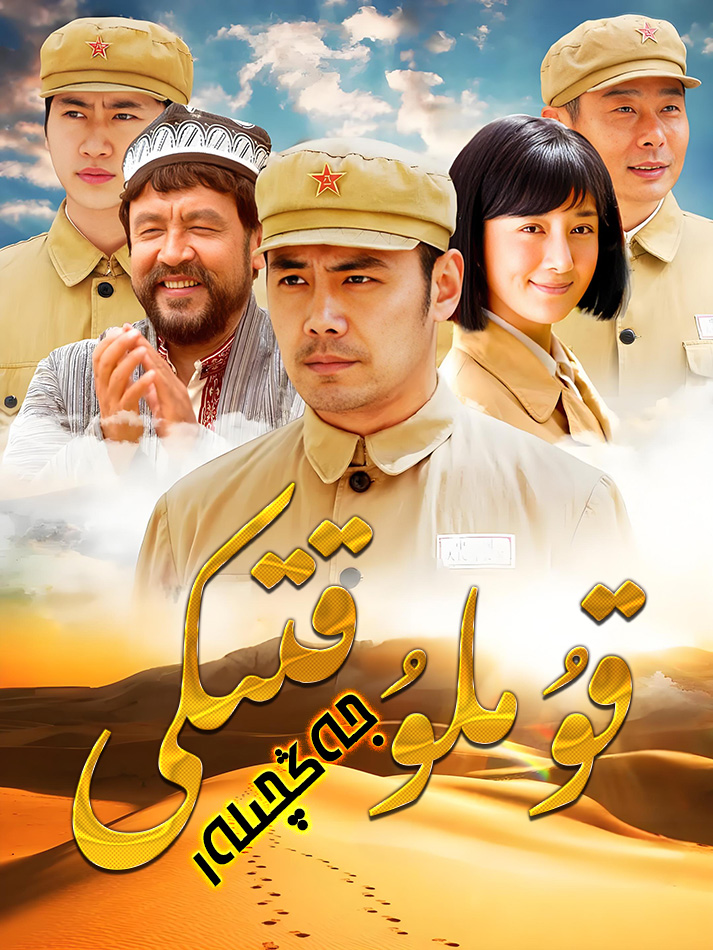 قۇملۇقتىكى پېشقەدەم جەڭچىلەر