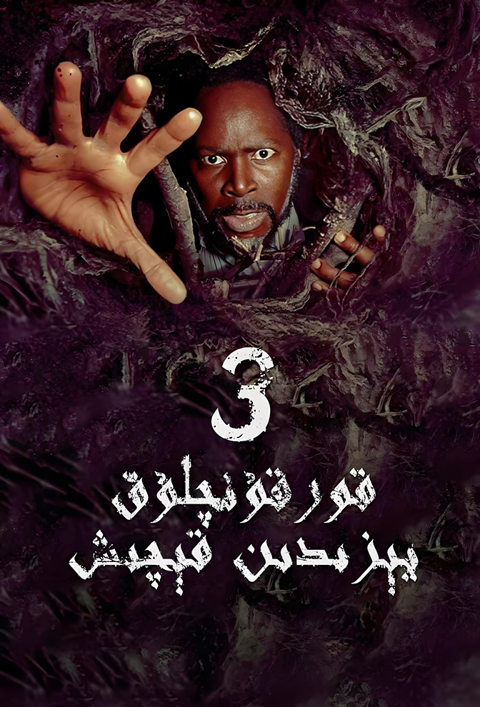 قورقۇنچلۇق يېزىدىن قېچىش 3-بۆلۈم