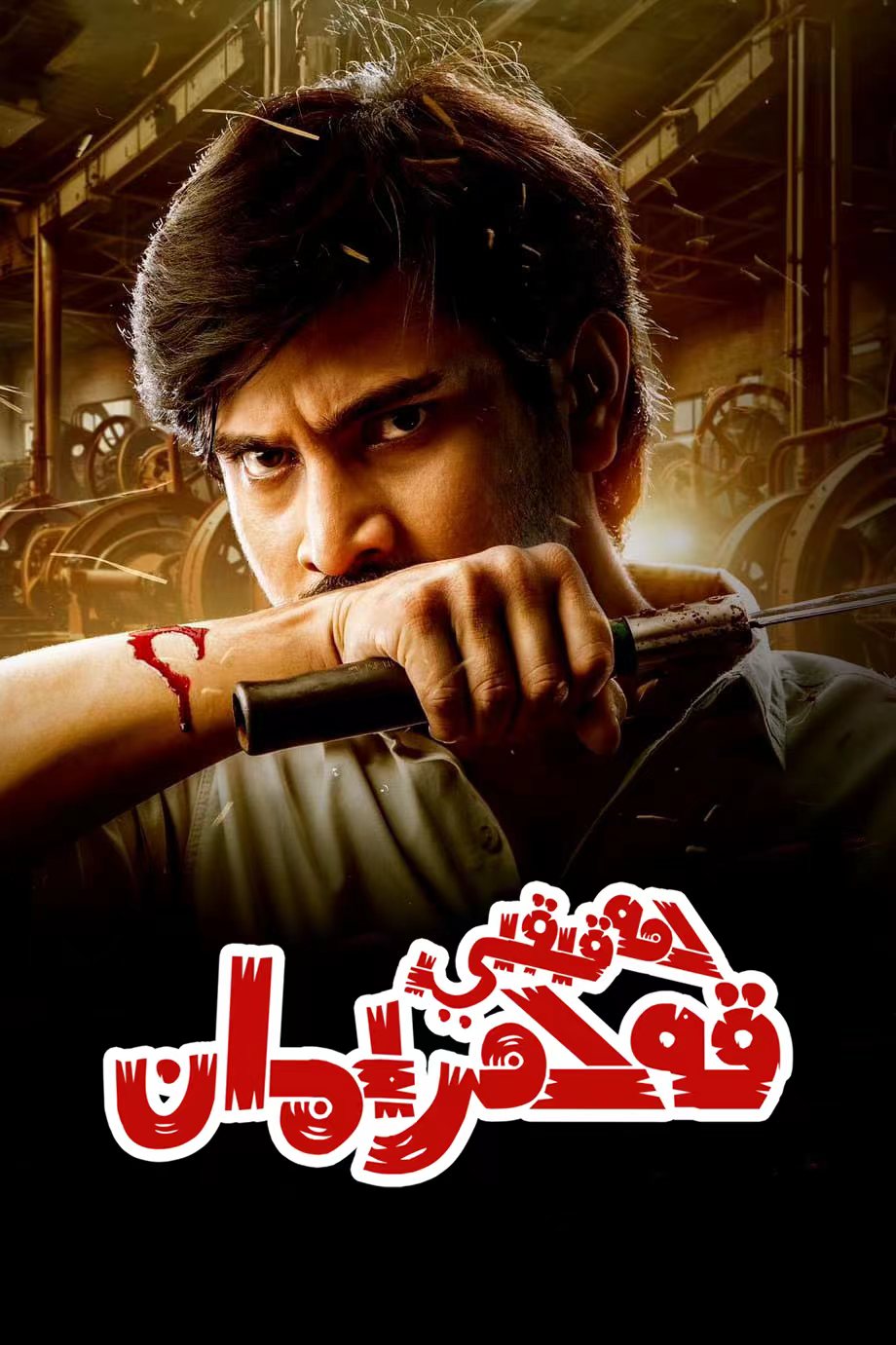 ھەقىقى قەھرىمان