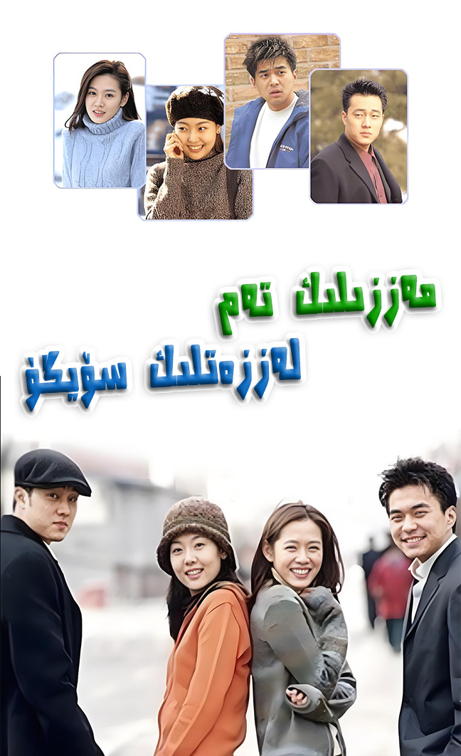 مەززىلىك تائام، لەززەتلىك سۆيگۈ