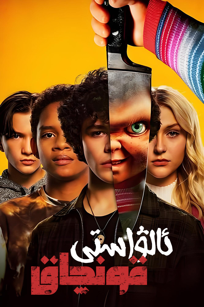 ئالۋاستى قونچاق 1-بۆلۈم