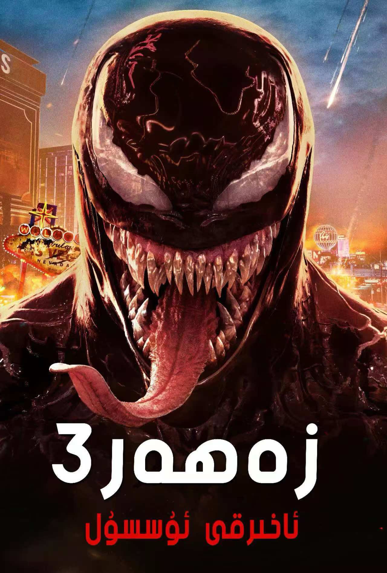 زەھەر سۇيۇقلىقى3:ئاخىرقى ئۇسسۇل