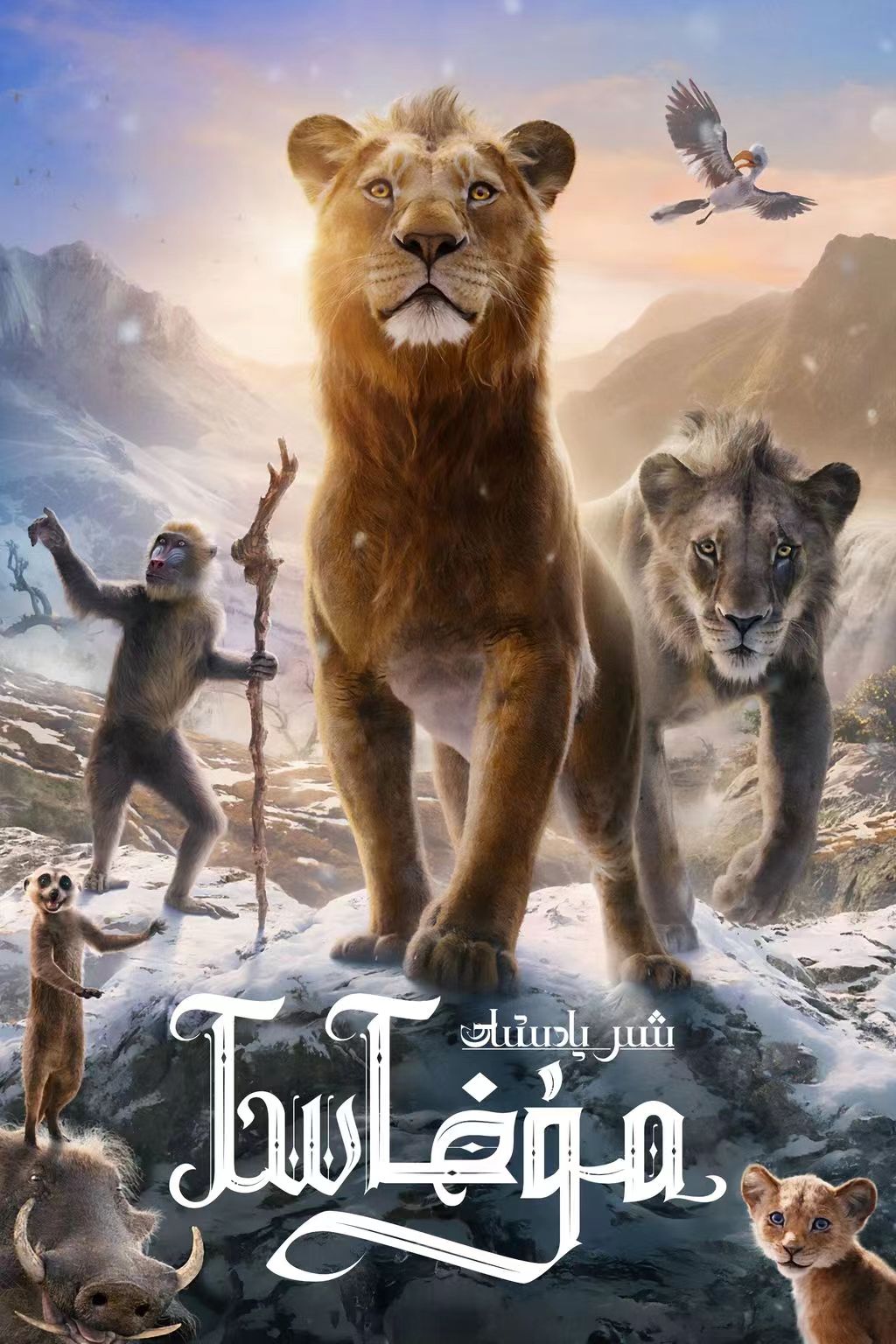 شىر پادىشاھ: مۇفاسا(سۈزۈك)