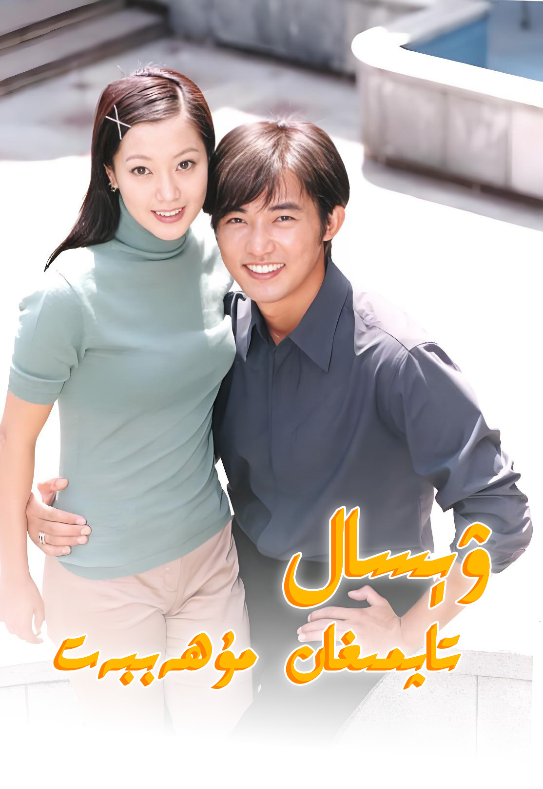 ۋىسال تاپمىغان مۇھەببەت