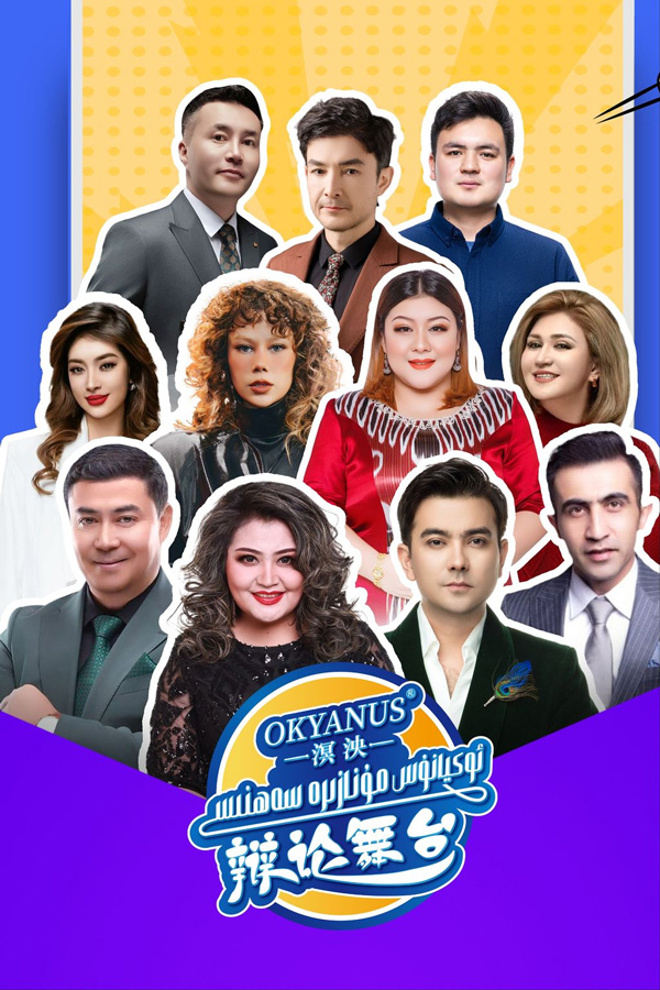 ئ‍وكيانۇس مۇنازىرە سەھنىسى